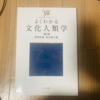 よくわかる文化人類学 第２版(人文/社会)