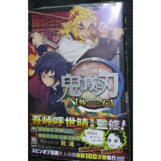 シュウエイシャ(集英社)の【新品】鬼滅の刃外伝　即送(少年漫画)