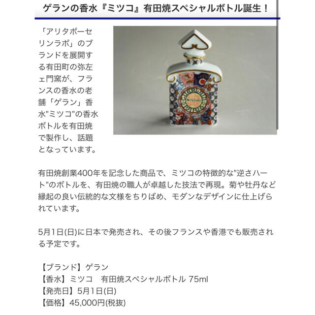 ゲラン ミツコ 有田焼 スペシャルボトル ゲラン ミツコ 有田焼 スペシャルボトル