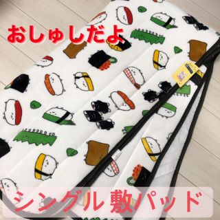 シマムラ(しまむら)のおしゅしだよ 総柄 シングル 敷パット おしゅし 新商品 しまむら(キャラクターグッズ)