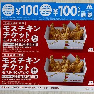 モスバーガー(モスバーガー)のモスチキンチケット　2枚＋100円クーポン2枚(フード/ドリンク券)