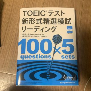 ＴＯＥＩＣテスト新形式精選模試リーディング(資格/検定)