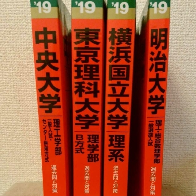 赤本　2019＊　理系　語学/参考書