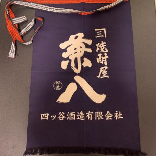 四ッ谷酒造有限会社　前掛け　エプロン　兼八(その他)