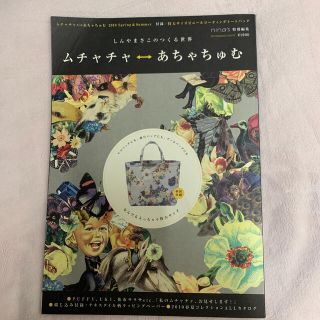 アチャチュムムチャチャ(AHCAHCUM.muchacha)のムチャチャ←→あちゃちゅむ ２０１０　付録無し(ファッション/美容)