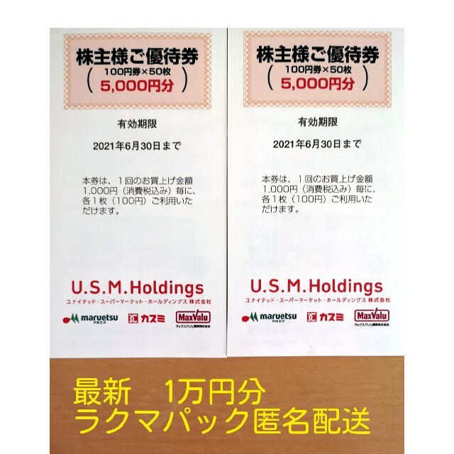 ポイント5倍 USMH ユナイテッドスーパー 株主優待 30000円 2021年6月30