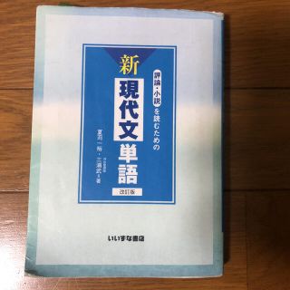 評論・小説を読むための新現代文単語 改訂版(語学/参考書)