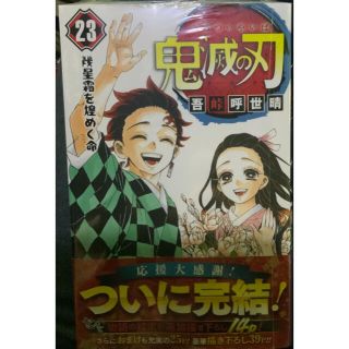 シュウエイシャ(集英社)の【新品】鬼滅の刃　23巻即送(少年漫画)