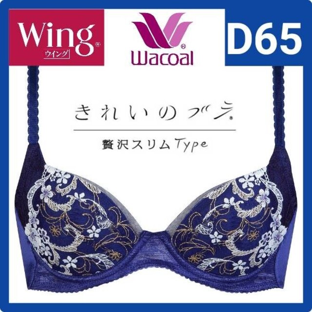 Wacoal ワコール Wing  D65　3点