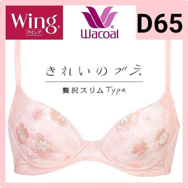 Wacoal ワコール Wing  D65　3点