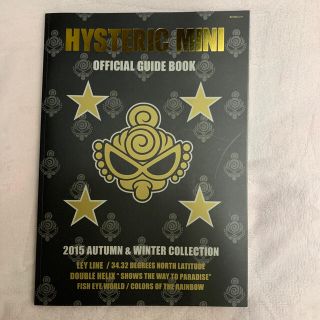 ヒステリックミニ(HYSTERIC MINI)のＨＹＳＴＥＲＩＣ　ＭＩＮＩ2015 ＧＵＩＤＥ　ＢＯＯＫ　付録無し(趣味/スポーツ/実用)