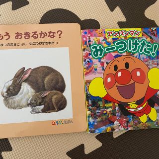 アンパンマン　みーつけた　もうおきたかな？　絵本(絵本/児童書)