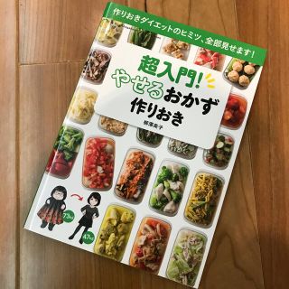 ショウガクカン(小学館)の超入門！やせるおかず　作りおき 作りおきダイエットのヒミツ、全部見せます！(料理/グルメ)