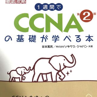 インプレス(Impress)の１週間でＣＣＮＡの基礎が学べる本 第２版(資格/検定)