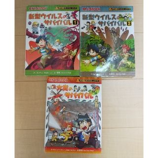 アサヒシンブンシュッパン(朝日新聞出版)の新型ウイルスのサバイバル １、２、 火災のサバイバル(絵本/児童書)