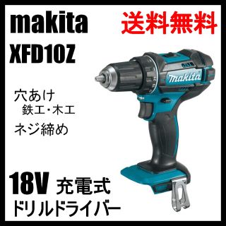 マキタ(Makita)のXFD10Z マキタ 18V 充電式 ドリルドライバー(工具/メンテナンス)