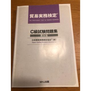 貿易実務検定C級試験問題集 第8版＋第85回試験問題