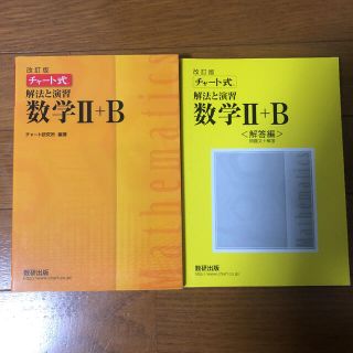 改訂版　チャート式　解法と演習　数学２＋Ｂ(語学/参考書)