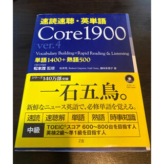 速読速聴・英単語 Core1900 Ver.4(語学/参考書)