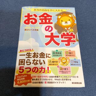 本当の自由を手に入れるお金の大学(ビジネス/経済)