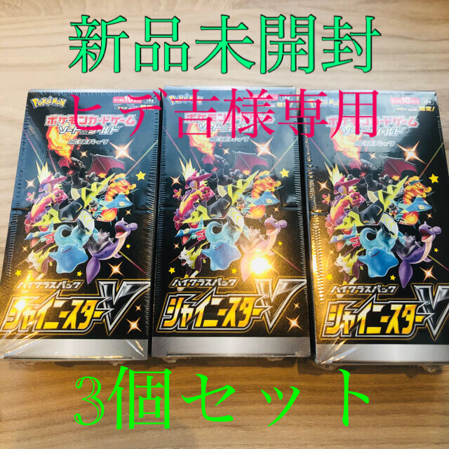 新品未開封 シャイニースターV 3boxセット シュリンク付き 【逸品