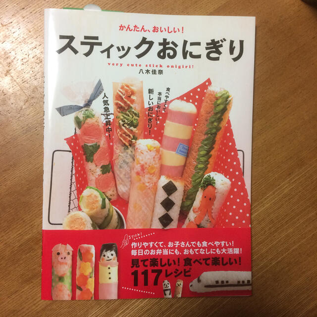 かんたん、おいしい！スティックおにぎり 見て楽しい！食べて楽しい！１１７レシピ エンタメ/ホビーの本(料理/グルメ)の商品写真