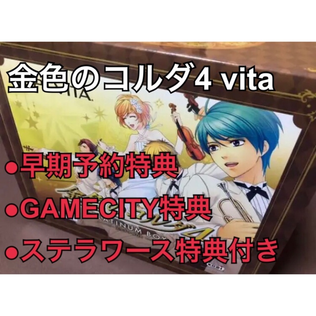 特典付き　金色のコルダ4 プラチナBOX Vita