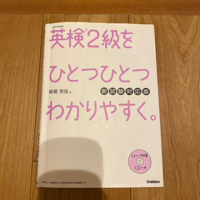 学研(ガッケン)の英検２級をひとつひとつわかりやすく。 文部科学省後援 新試験対応版 エンタメ/ホビーの本(資格/検定)の商品写真