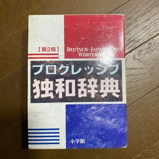ショウガクカン(小学館)のプログレッシブ独和辞典 第２版(語学/参考書)