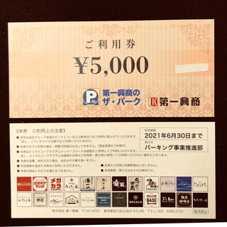 第一興商　利用券(¥5,000 × ２枚)(その他)