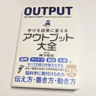 学びを結果に変えるアウトプット大全(ビジネス/経済)