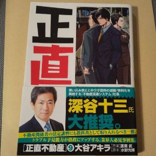 ショウガクカン(小学館)の正直不動産 ９(青年漫画)