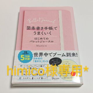 「箇条書き手帳」でうまくいく はじめてのバレットジャーナル(ビジネス/経済)