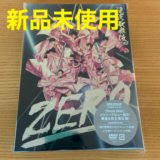 滝沢歌舞伎ZERO 初回生産限定盤　新品未使用