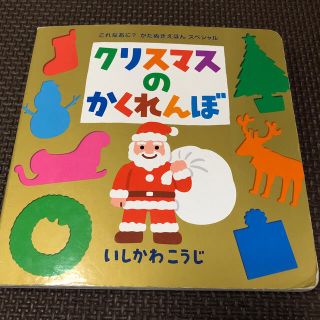 絵本　クリスマスのかくれんぼ(絵本/児童書)