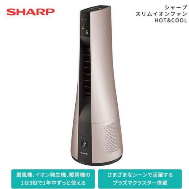 [送料無料]SHARPスリムイオンファンHOT&COOL