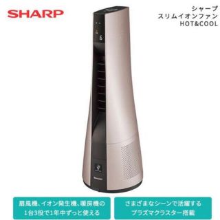 シャープ(SHARP)の[送料無料]SHARPスリムイオンファンHOT&COOL(ファンヒーター)