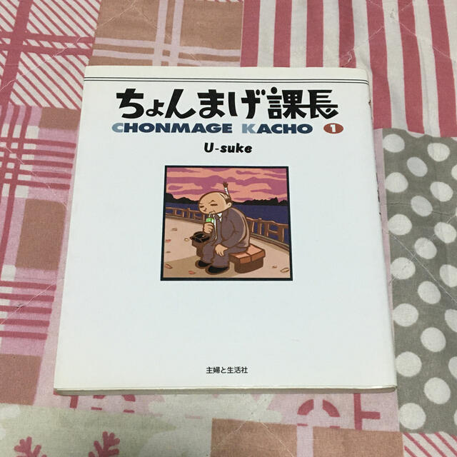 主婦と生活社(シュフトセイカツシャ)の【中古本】ちょんまげ課長 １ エンタメ/ホビーの本(アート/エンタメ)の商品写真