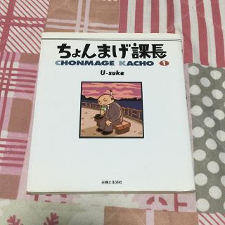 シュフトセイカツシャ(主婦と生活社)の【中古本】ちょんまげ課長 １(アート/エンタメ)