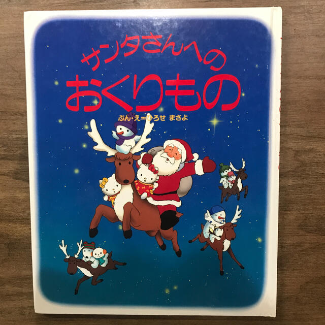 サンリオ(サンリオ)のクリスマス絵本　サンリオ エンタメ/ホビーの本(絵本/児童書)の商品写真