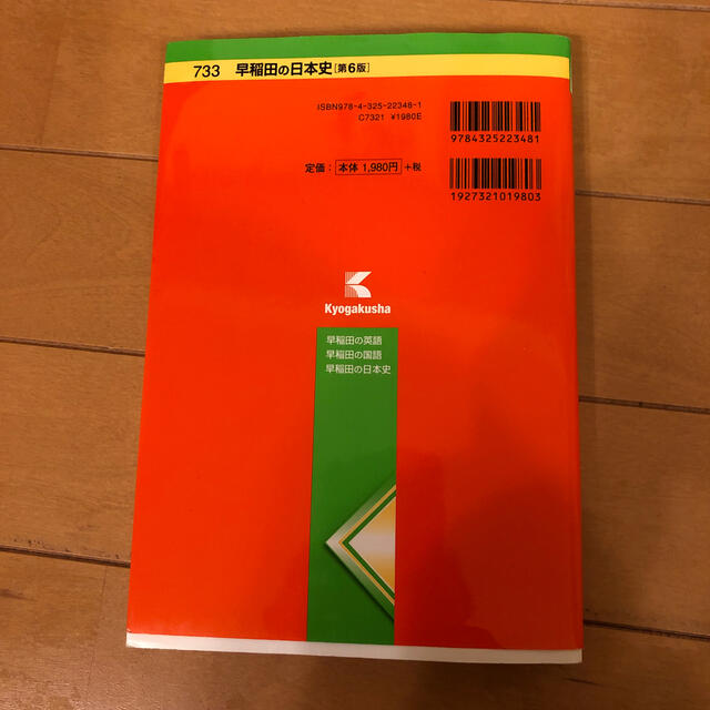 教学社(キョウガクシャ)の早稲田の日本史 第６版 エンタメ/ホビーの本(語学/参考書)の商品写真