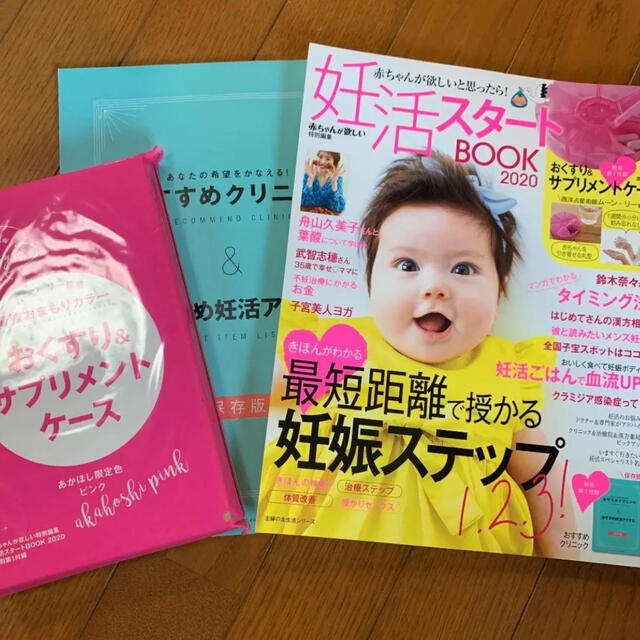 主婦と生活社(シュフトセイカツシャ)の赤ちゃんが欲しいと思ったら！妊活スタートＢＯＯＫ ２０２０ エンタメ/ホビーの雑誌(結婚/出産/子育て)の商品写真