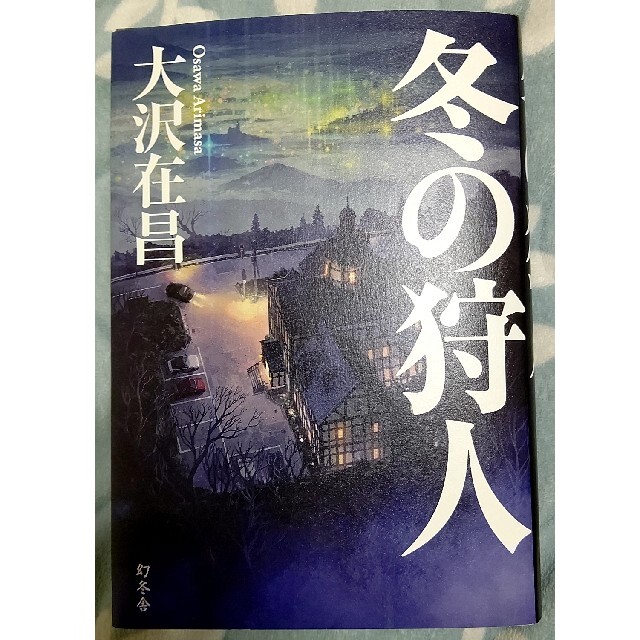 冬の狩人 エンタメ/ホビーの本(文学/小説)の商品写真