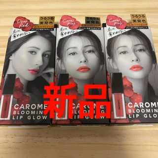 カロミー　CAROME リップ 3本セット(リップケア/リップクリーム)