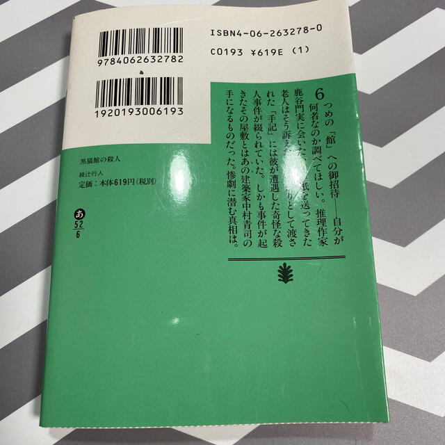 黒猫館の殺人 綾辻行人 エンタメ/ホビーの本(その他)の商品写真