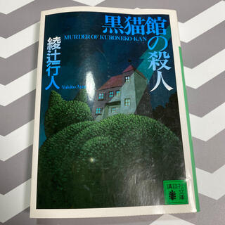 黒猫館の殺人 綾辻行人(その他)