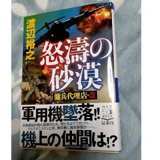 怒濤の砂漠 傭兵代理店・改(文学/小説)