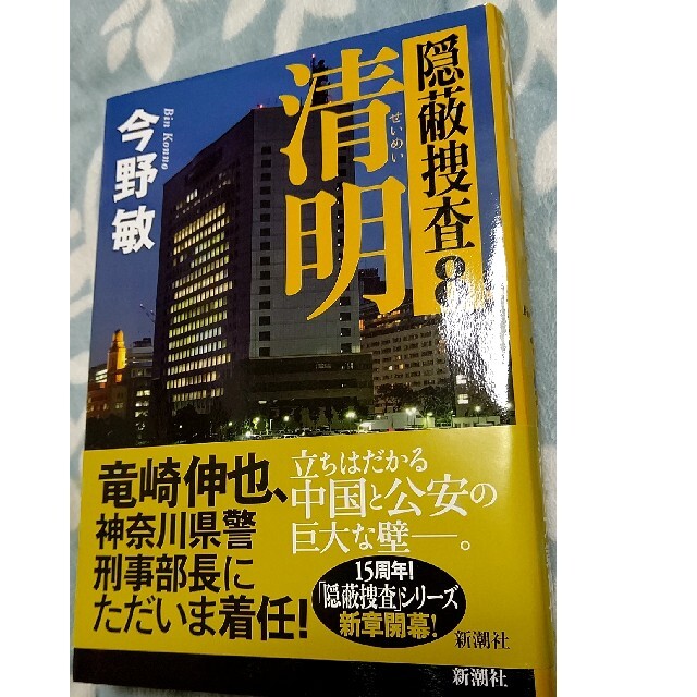 清明 隠蔽捜査８ エンタメ/ホビーの本(文学/小説)の商品写真