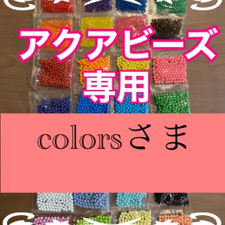 エポック(EPOCH)のcolorsさま専用　アクアビーズ★100個×9袋セット(知育玩具)