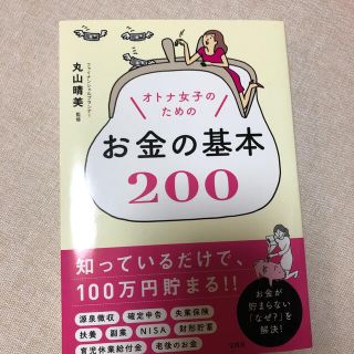 タカラジマシャ(宝島社)のオトナ女子のためのお金の基本２００(住まい/暮らし/子育て)